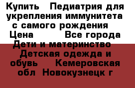 Купить : Педиатрия-для укрепления иммунитета(с самого рождения) › Цена ­ 100 - Все города Дети и материнство » Детская одежда и обувь   . Кемеровская обл.,Новокузнецк г.